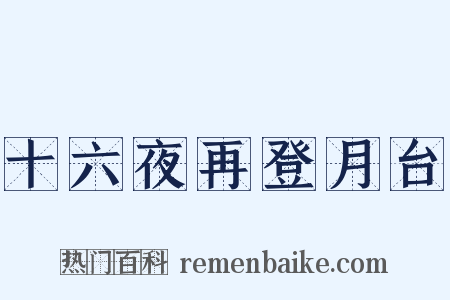 十六夜再登月台是什么意思的图片